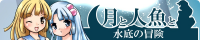 月と人魚と水底の冒険